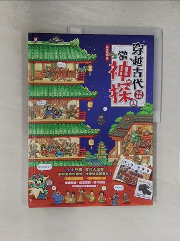 【書寶二手書T1／兒童文學_Y1H】穿越古代當神探(1)【兩漢、唐朝】_段張取藝