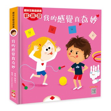 趣味互動遊戲書：我的感覺真奇妙(有好玩的翻翻.拉拉和轉轉遊戲功能喔！)