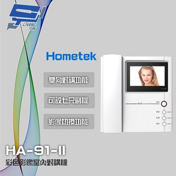 昌運監視器 Hometek HA-91-II 彩色影像室內對講機 可設七只副機 雙向對講 取代(HDP-81+HMR-91-II)及HMR-92