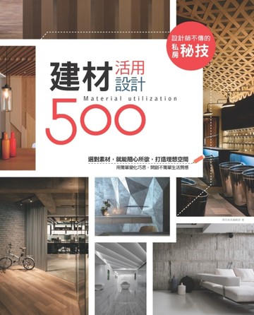 設計師不傳的私房秘技：建材活用設計500[二手書_良好]