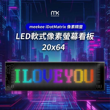 meekee iDotMatrix像素精靈 LED軟式像素螢幕看板 (20x64)