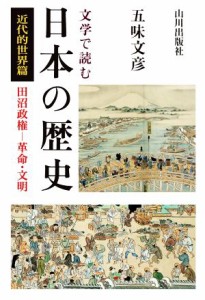  文学で読む日本の歴史　近代的世界篇 田沼政権－革命・文明／五味文彦(著者)