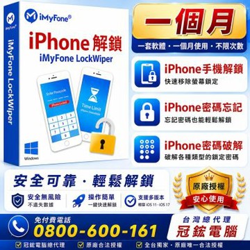 iMyFone LockWiper iphone忘記密碼解鎖(一個月)