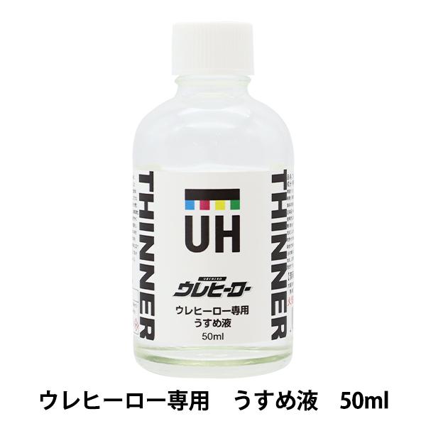 塗料 『ウレヒーロー専用うすめ液 50ml L-13』 LINEショッピング