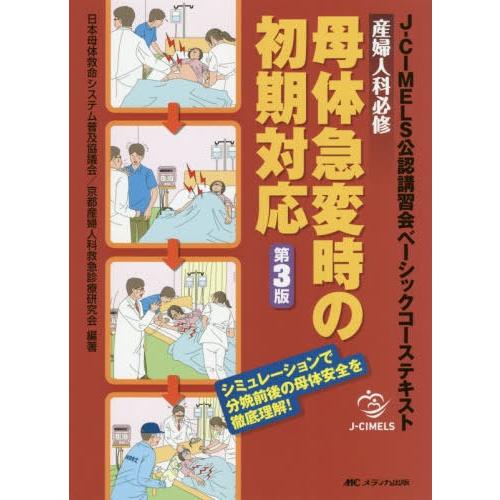 産婦人科必修 母体急変時の初期対応 第3版 J-CIMELS公認講習会ベーシックコーステキスト