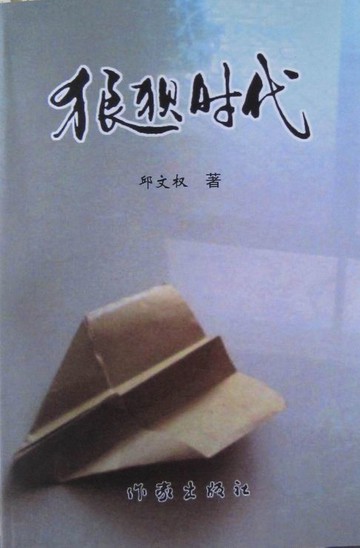 【電子書】狼狈时代