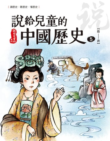 【電子書】說給兒童的中國歷史 第五冊 隋──唐