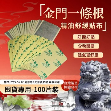 🔱工廠直營🔱 金門一條根 貼布 100片290元  五包一包275  涼感貼布 溫熱貼布 涼感 精油 超涼貼布 舒緩貼布
