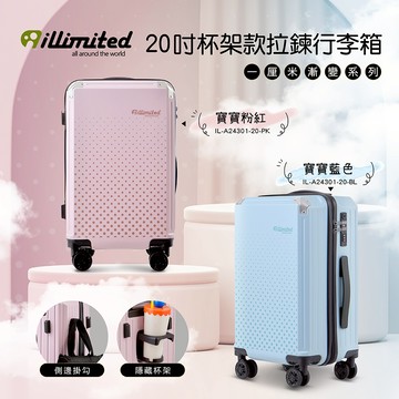 【illimited】一厘米漸變系列20吋杯架款拉鍊行李箱-2色可選 旅行箱 登機箱