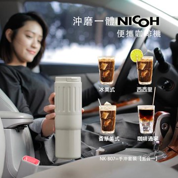 日本NICOH不鏽鋼錐刀電動便攜研磨咖啡機 NK-B07W象牙白(雙杯分享款)