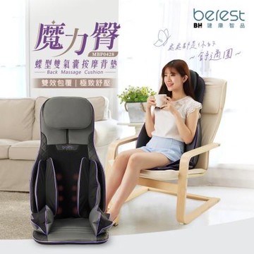 (結帳最殺價)【berest】MBP0428-P魔力臀 蝶型雙氣囊按摩背墊(按摩椅墊/溫感揉捏/舒壓)