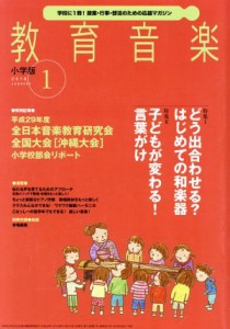  教育音楽　小学版(２０１８年１月号) 月刊誌／音楽之友社