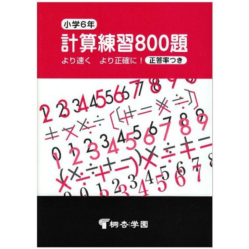 小6計算練習800題