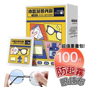 【台灣現貨】防霧眼鏡布 眼鏡清潔 防霧 拭鏡布 鏡片防霧 手機清潔 手機擦拭布 防霧濕巾 眼鏡濕紙巾 眼鏡清潔紙