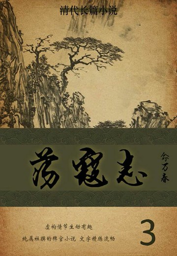 【電子書】清代长篇小说：荡寇志（3）
