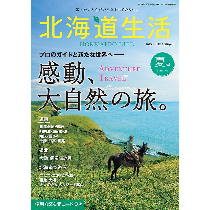 北海道生活 2023年夏号 vol.92