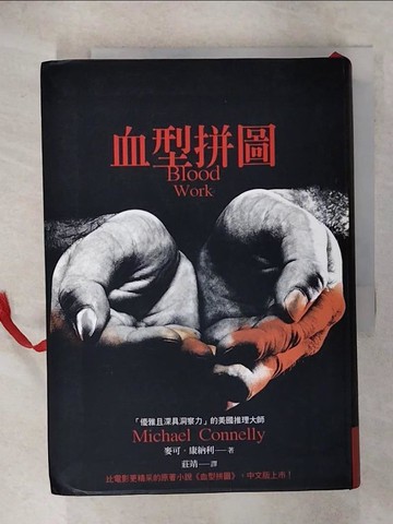 【書寶二手書T6／一般小說_IVJ】血型拼圖_莊靖, 麥可 / 康納利