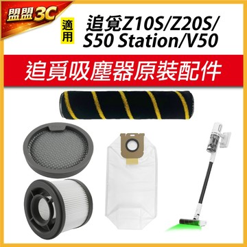 【追覓原裝】追覓 Z10S Z20S 吸塵器 滾刷 主刷 濾網 集塵袋 耗材 配件