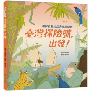 臺灣探險號，出發！：理解世界從探索臺灣開始