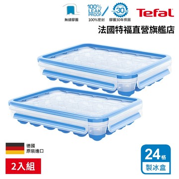 Tefal法國特福 德國製 無縫膠圈PP單顆按壓製冰盒24格(2入組) 矽膠製冰盒 按壓冰塊盒 冰塊模具 檸檬冰磚