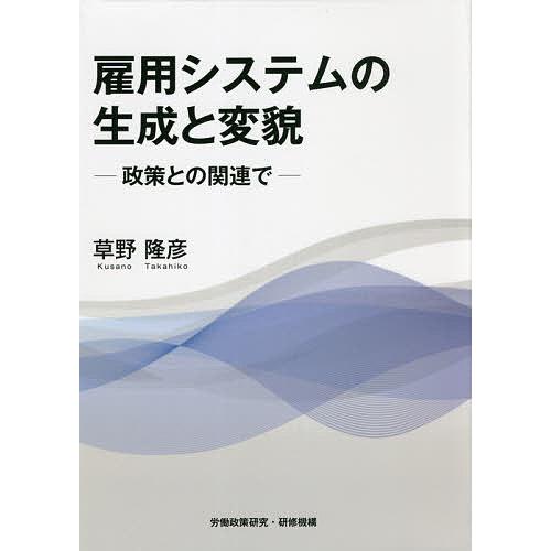 雇用システムの生成と変貌 政策との関連で