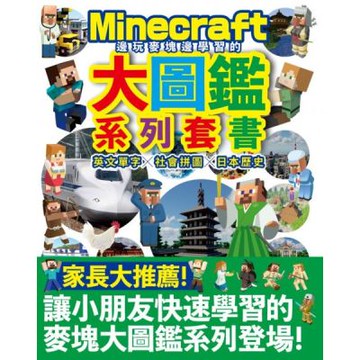 邊玩麥塊邊學習的大圖鑑系列套書：英文單字╳社會拼圖╳日本歷史【城邦讀書花園】
