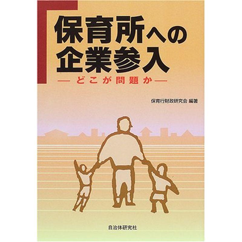 保育所への企業参入?どこが問題か