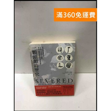 【雷根360免運】【送贈品】一顆頭顱的歷史 #7成新 #八成新【P-Q1586】