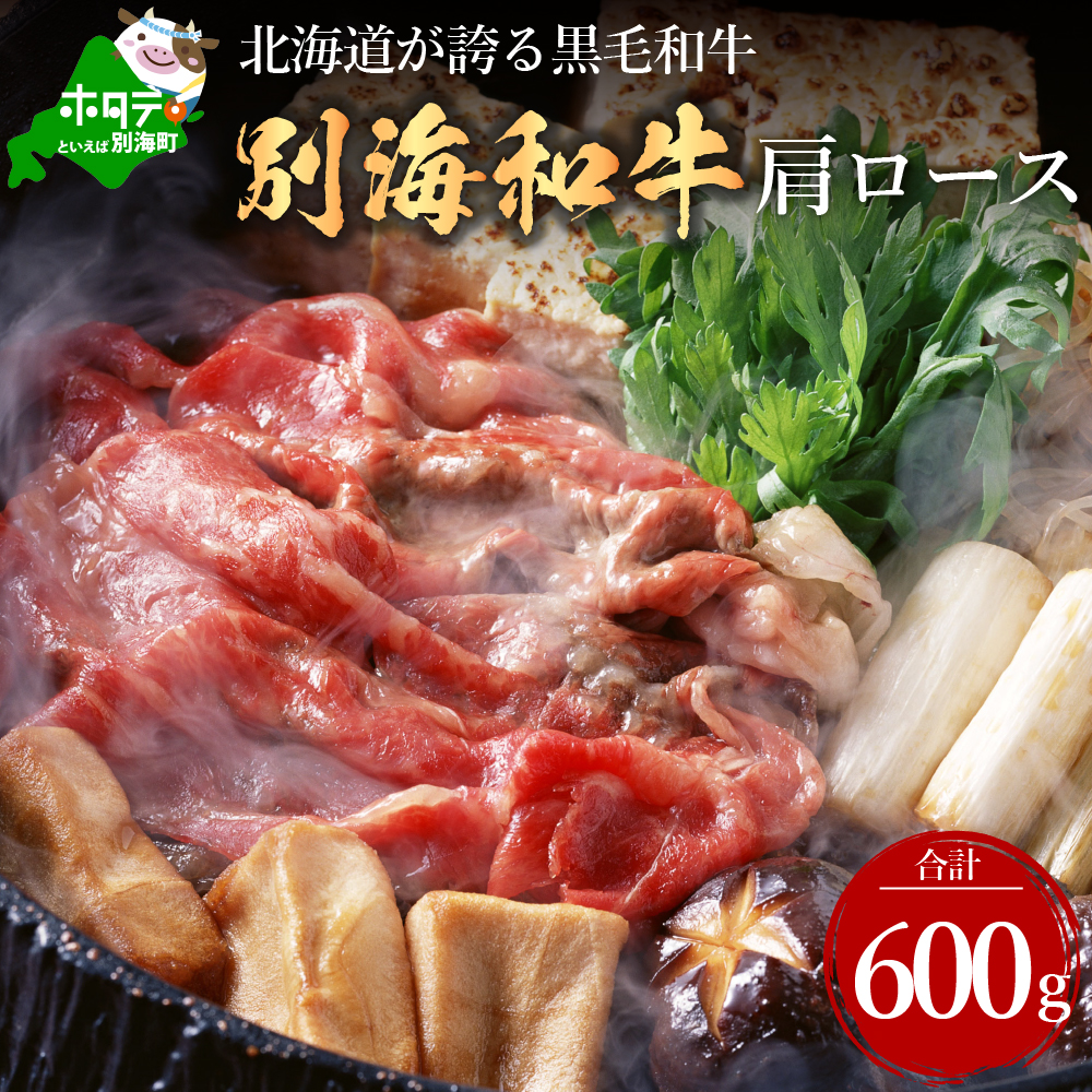 黒毛和牛「別海和牛」肩ロース600g すき焼き・しゃぶしゃぶ用300g×2パック