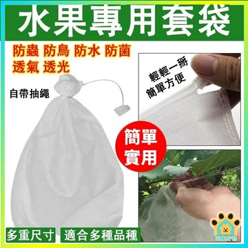 隔日達🔥水果專用套袋 水果網袋 水果套袋 防蟲網 可重複使用 水蜜桃套袋 草莓套袋 無花果套袋 紗網袋 網袋 水果網袋