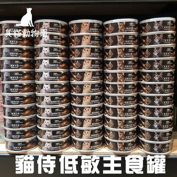 【臭貓動物園】貓侍 貓侍主食罐 貓 主食罐 低敏主食罐 無榖主食罐 貓 罐 罐頭 罐罐 80g