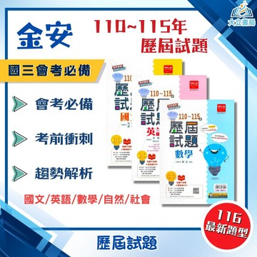 116國中會考 金安【歷屆試題】收錄110年~115年 考古題｜國文/英語/數學/自然/社會｜附解答｜全科模擬試題【國中會考】【大方書局】●大立書局●