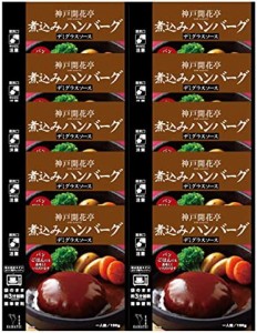 神戸開花亭 レトルト食品 惣菜 おかず 常温保存 煮込みハンバーグデミグラスソース10個まとめ買い自宅用