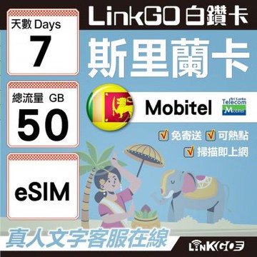 LINKGO白鑽卡 斯里蘭卡 eSIM卡 7天上網卡 總流量50GB 高速流量(斯里蘭卡網卡 可倫坡 康提)