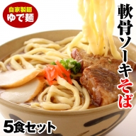 軟骨ソーキそば　ゆで麺5食セット