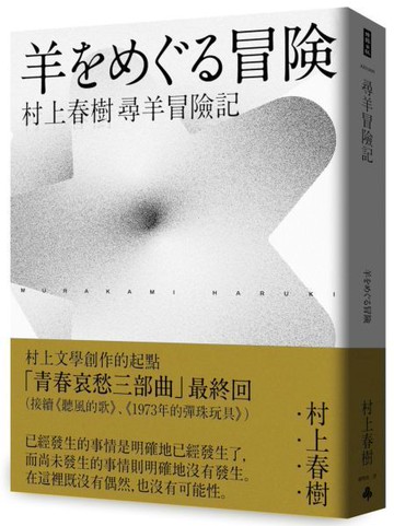 尋羊冒險記(村上春樹青春哀愁三部曲-3)【城邦讀書花園】