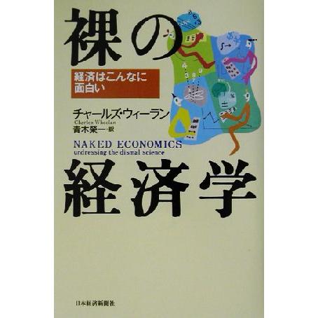 裸の経済学 経済はこんなに面白い／チャールズウィーラン(著者),青木栄一(訳者)