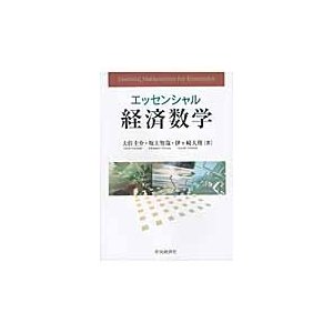 エッセンシャル　経済数学   大住　圭介　他著