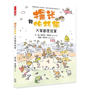 提米與帕托貓：大家都是冠軍