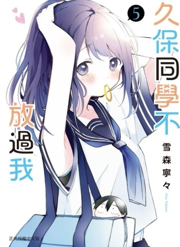 久保同學不放過我（5）【二手書_近全新】TAAZE讀冊生活