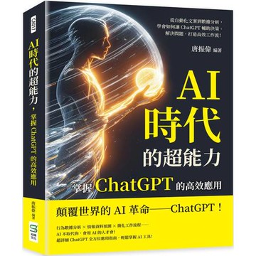AI時代的超能力，掌握ChatGPT的高效應用：從自動化文案到數據分析，學會如何讓ChatGPT輔助決策、解決問題，打造高效工作流！