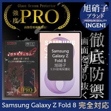 三星 Samsung Galaxy Z Fold 8 旭硝子玻璃保護貼 (全滿版 黑邊) (前)【INGENI】