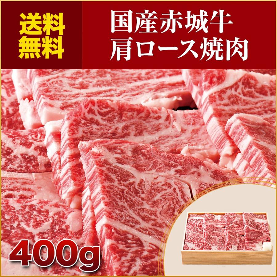 肉 お肉 牛肉 国産 赤城牛肩ロース焼肉400g 期間限定 ギフト 送料無料 冷凍 内祝 御祝