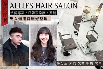 【多分店】ALLIES HAIR SALON #GOMAJI吃喝玩樂券#電子票券#美髮