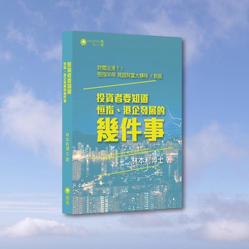 林本利_投資者要知道恆指港企發展的幾件事_港澳限定