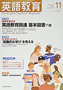 英語教育 2021年 11 月号 [雑誌](中古品)