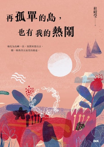 【電子書】再孤單的島，也有我的熱鬧
