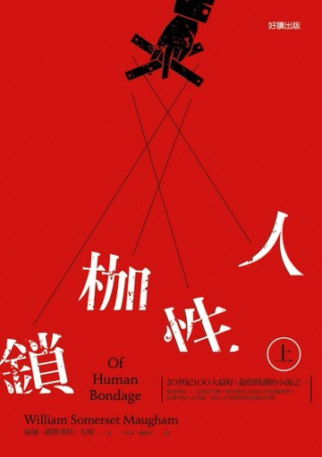 人性枷鎖（上）
