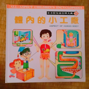 體內的小工廠[二手書_良好]