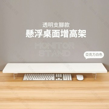 桌上架 收納架 亞克力白色增高架 螢幕架 書桌增高架 電腦增高架 主機架 螢幕增高架 桌上置物架 電腦桌架 書桌收納